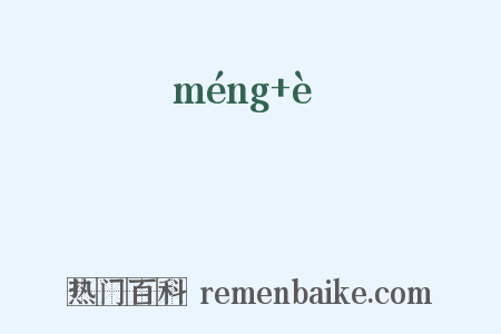 鄳阨是什么意思的图片